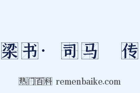 梁书·司马䌹传是什么意思的图片